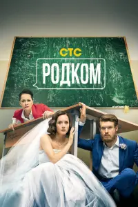 Родком русский сериал